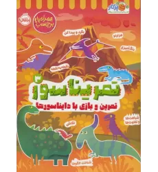 کتاب تمریناسور 3 (تمرین و بازی با دایناسورها:همراه با برچسب)