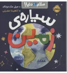 کتاب سیاره ی زمین (سلام دنیا!)،(گلاسه)