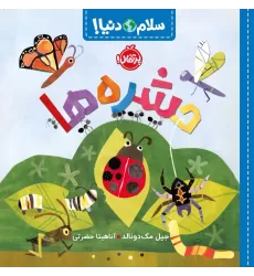 کتاب حشره ها (سلام دنیا!)،(گلاسه)