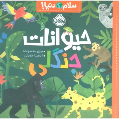 کتاب حیوانات جنگلی (سلام دنیا!)،(گلاسه)