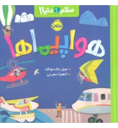 کتاب هواپیماها (سلام دنیا!)،(گلاسه)