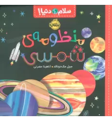 کتاب منظومه ی شمسی (سلام دنیا!)،(گلاسه)