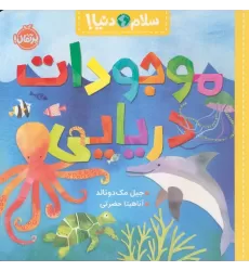 کتاب موجودات دریایی (سلام دنیا!)،(گلاسه)