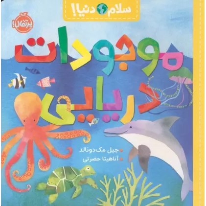 کتاب موجودات دریایی (سلام دنیا!)،(گلاسه)