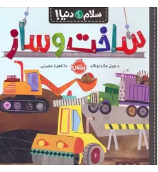 کتاب ساخت و ساز (سلام دنیا!)،(گلاسه)
