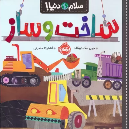 کتاب ساخت و ساز (سلام دنیا!)،(گلاسه)