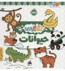 کتاب حیوانات (رنگ بازی)