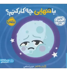 کتاب با تنهایی چه کار کنم؟:اولین احساسات من (من و شناخت احساساتم)،(گلاسه)
