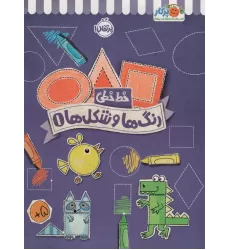 رنگ ها و شکل ها 1 (خط خطی)،{کتاب های پیش دبستانی}