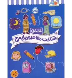 شناخت مفاهیم پایه 2 (خط خطی)،{کتاب های پیش دبستانی}