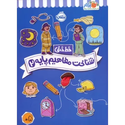 شناخت مفاهیم پایه 2 (خط خطی)،{کتاب های پیش دبستانی}