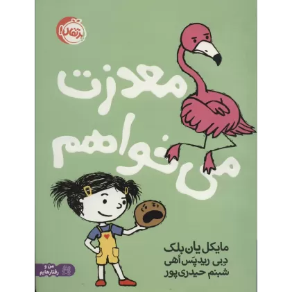 کتاب معذرت می خواهم (من و رفتارهایم)،(گلاسه)