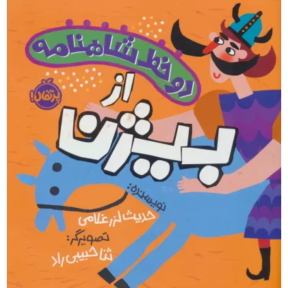 کتاب دو خط شاهنامه:از بیژن (گلاسه)