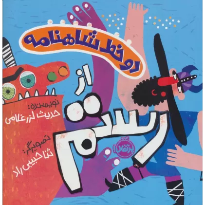 کتاب دو خط شاهنامه:از رستم (گلاسه)