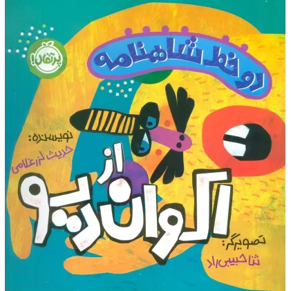 کتاب دو خط شاهنامه:اکوان دیو (گلاسه)