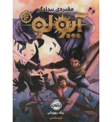 کتاب آپولو 4 (مقبره ی بیدادگر)