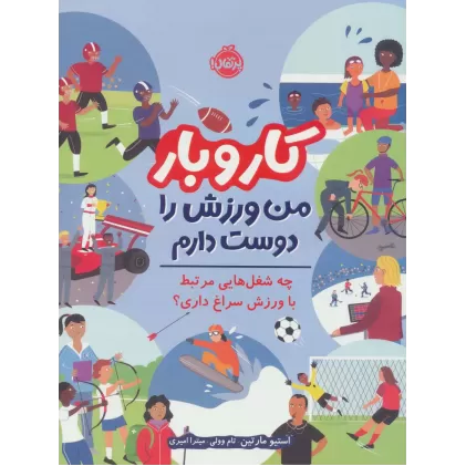کتاب کار و بار:من ورزش را دوست دارم (چه شغل هایی مرتبط با ورزش سراغ داری؟)،(گلاسه)