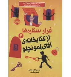 فرار ستاره ها از کتابخانه ی آقای لمونچلو 4