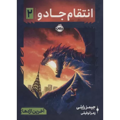 کتاب انتقام جادو 2 (آخرین اژدها)