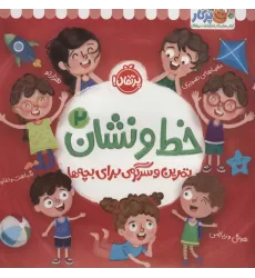 کتاب خط و نشان 2 (تمرین و سرگرمی برای بچه ها)