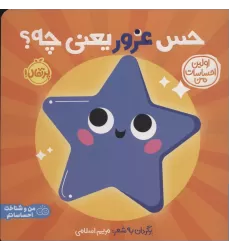 کتاب حس غرور یعنی چه؟:اولین احساسات من (من و شناخت احساساتم)،(گلاسه)