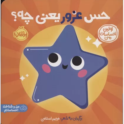 کتاب حس غرور یعنی چه؟:اولین احساسات من (من و شناخت احساساتم)،(گلاسه)