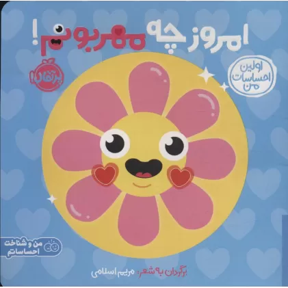 کتاب اولین احساسات من:امروز چه مهربونم! (من و شناخت احساساتم)،(گلاسه)
