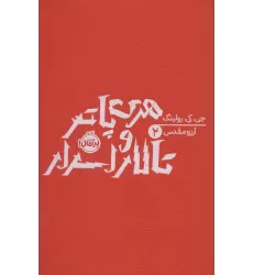 کتاب هری پاتر و تالار اسرار 2