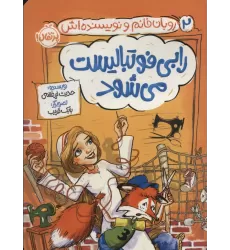 کتاب رابی فوتبالیست می شود (روبان خانم و نویسنده اش 2)