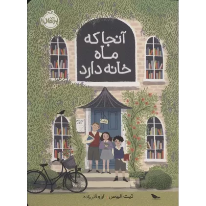 کتاب آنجا که ماه خانه دارد