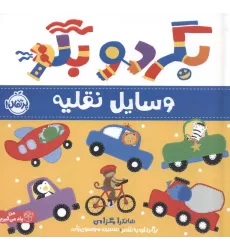 کتاب بگرد و بگو:وسایل نقلیه (من یاد می گیرم)،(گلاسه)