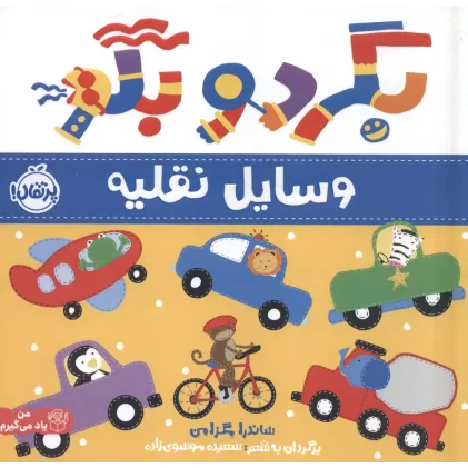 کتاب بگرد و بگو:وسایل نقلیه (من یاد می گیرم)،(گلاسه)