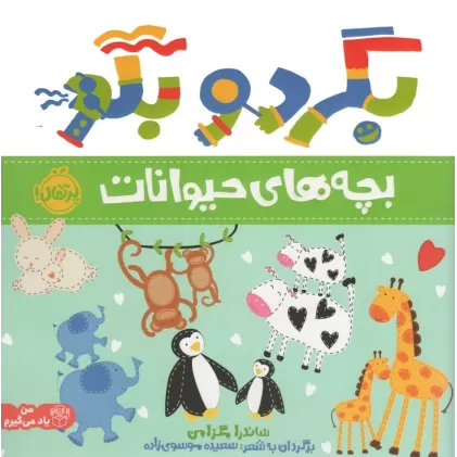 کتاب بگرد و بگو (بچه های حیوانات)،(گلاسه)