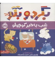 کتاب بگرد و بگو (شب بخیر کوچولو)،(گلاسه)