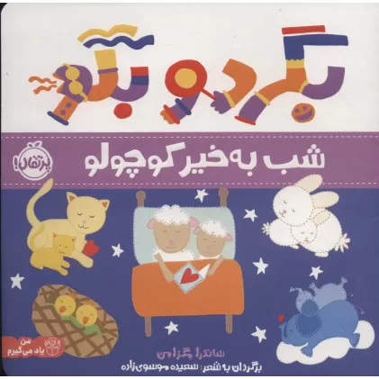 کتاب بگرد و بگو (شب بخیر کوچولو)،(گلاسه)