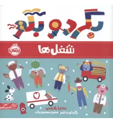 کتاب بگرد و بگو:شغل ها (من یاد می گیرم)،(گلاسه)