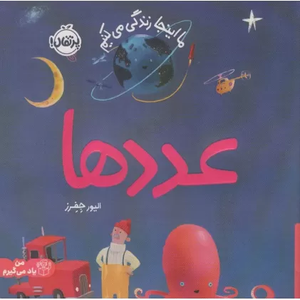 کتاب عددها:ما اینجا زندگی می کنیم (من یاد می گیرم)،(گلاسه)