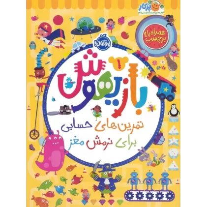 کتاب بازیهوش 1 (تمرین های حسابی برای نرمش مغز،همراه با برچسب)،(گلاسه)