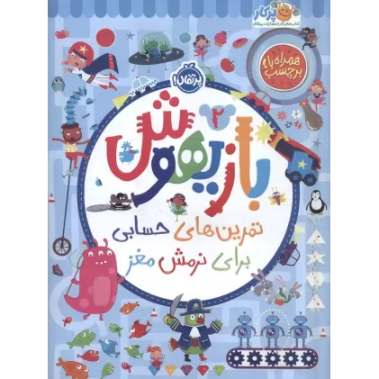کتاب بازیهوش 2 (تمرین های حسابی برای نرمش مغز،همراه با برچسب)،(گلاسه)