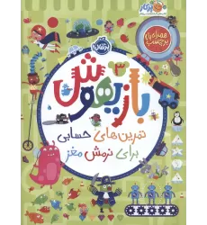 کتاب بازیهوش 3 (تمرین های حسابی برای نرمش مغز،همراه با برچسب)،(گلاسه)