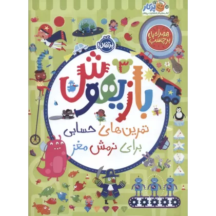 کتاب بازیهوش 3 (تمرین های حسابی برای نرمش مغز،همراه با برچسب)،(گلاسه)