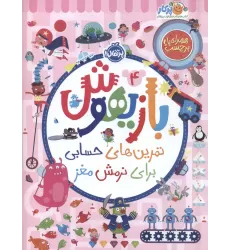 کتاب بازیهوش 4 (تمرین های حسابی برای نرمش مغز،همراه با برچسب)،(گلاسه)