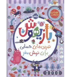 کتاب بازیهوش 5 (تمرین های حسابی برای نرمش مغز،همراه با برچسب)،(گلاسه)