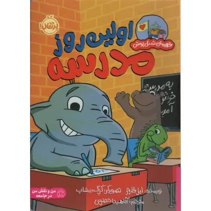 کتاب اولین روز مدرسه (قهرمان شنل پوش (من و نقش من در جامعه))،(گلاسه)