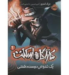 کتاب کارآگاه اسکلت 1 (یک شارلاتان دوست داشتنی)