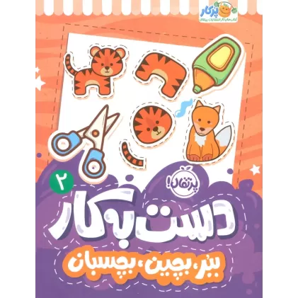 کتاب دست به کار 2 (ببر،بچین،بچسبان)