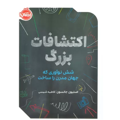 کتاب اکتشافات بزرگ (شش نوآوری که جهان مدرن را ساخت)