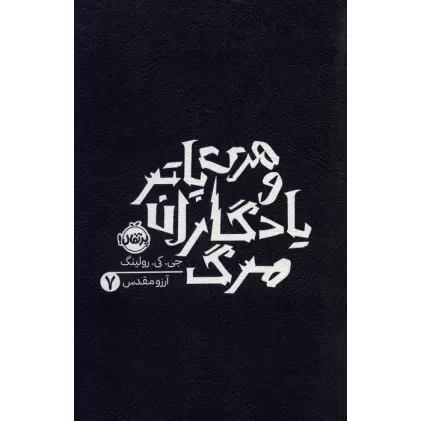کتاب هری پاتر و یادگاران مرگ 7