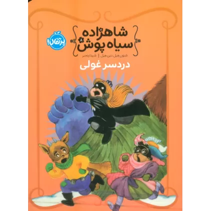 کتاب شاهزاده سیاه پوش 8 (دردسر غولی)،(گلاسه)