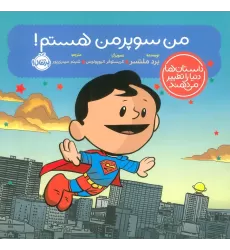 کتاب من سوپرمن هستم! (داستان ها دنیا را تغییر می دهند)،(گلاسه)